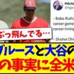 【海外の反応】ベーブ・ルースと大谷翔平のMLB記録比較でとんでもない事実が判明、海外MLBファンの反応がこちらになりますwww