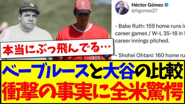【海外の反応】ベーブ・ルースと大谷翔平のMLB記録比較でとんでもない事実が判明、海外MLBファンの反応がこちらになりますwww