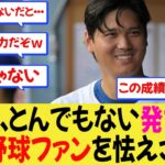【MLB】大谷翔平さん、インタビューでのとんでもない発言で海外野球ファンが怯えだすｗ【なんjプロ野球】