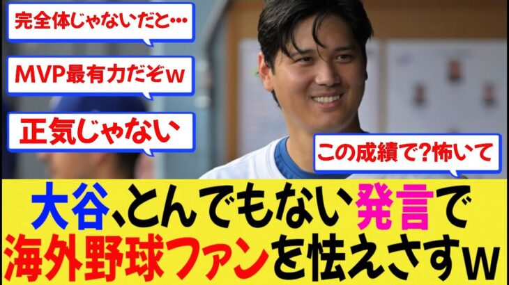 【MLB】大谷翔平さん、インタビューでのとんでもない発言で海外野球ファンが怯えだすｗ【なんjプロ野球】