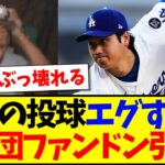 【海外の反応】ドジャース初白星の大谷翔平の投球がエグすぎて、ドン引きするMLB各球団ファンの反応がこちらですwww
