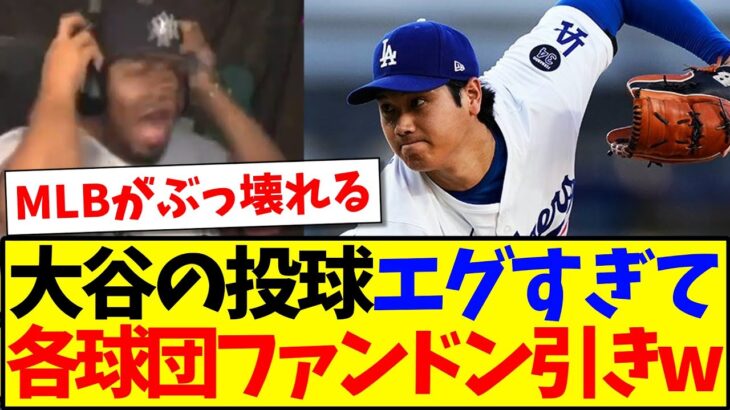【海外の反応】ドジャース初白星の大谷翔平の投球がエグすぎて、ドン引きするMLB各球団ファンの反応がこちらですwww