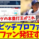 【海外の反応】レッズ戦の大谷翔平ピッチングプロファイル、エグすぎて発狂する海外MLBファンの反応がこちらですwww