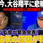 【緊急事態】大谷翔平に悲報直撃！大谷のMRI診断結果に球団騒然！ロバーツ監督が緊急発表！恐る病状の原因が判明!