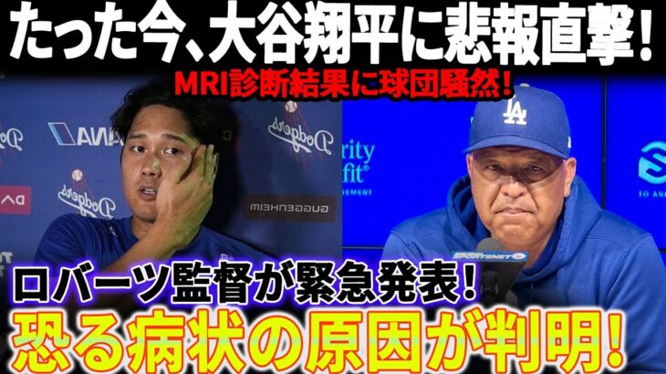 【緊急事態】大谷翔平に悲報直撃！大谷のMRI診断結果に球団騒然！ロバーツ監督が緊急発表！恐る病状の原因が判明!
