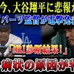【速報】たった今、大谷翔平に悲報が届く! ロバーツ監督が電撃発表「MRI診断結果!」恐る病状の原因が判明!