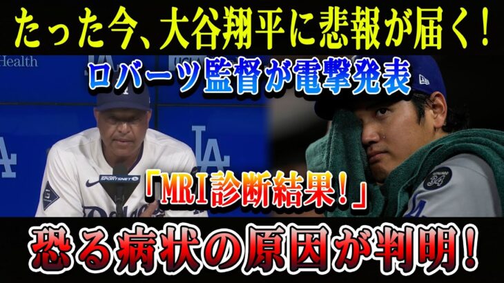 【速報】たった今、大谷翔平に悲報が届く! ロバーツ監督が電撃発表「MRI診断結果!」恐る病状の原因が判明!