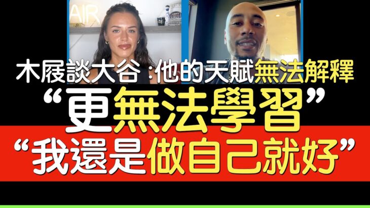 【中譯】「天賦無法學習」Mookie Betts談大谷翔平