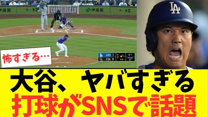 大谷翔平、ヤバすぎる打球がSNSで話題に・・・