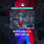 【ドジャース】大谷翔平の新ポーズ😆#SPOTVNOWファニー #shorts