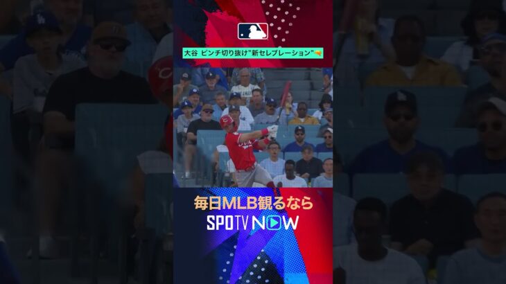 【ドジャース】大谷翔平の新ポーズ😆#SPOTVNOWファニー #shorts