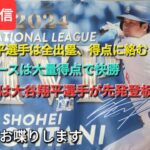 【ライブ配信】大谷翔平選手は全出塁、得点に絡む活躍⚾️ドジャースは大量得点で快勝⚾️最終戦は大谷翔平選手が先発登板⚾️気ままにお喋りします⚾️Shinsuke Handyman がライブ配信中！
