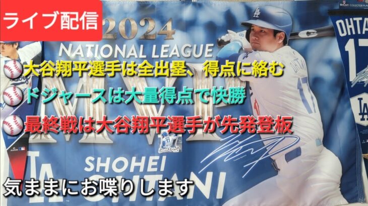 【ライブ配信】大谷翔平選手は全出塁、得点に絡む活躍⚾️ドジャースは大量得点で快勝⚾️最終戦は大谷翔平選手が先発登板⚾️気ままにお喋りします⚾️Shinsuke Handyman がライブ配信中！