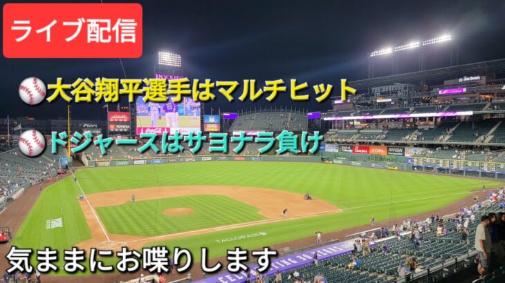 【ライブ配信】⚾️大谷翔平選手はマルチヒット⚾️ドジャースは痛いサヨナラ負け⚾️気ままにお喋りします⚾️Shinsuke Handyman がライブ配信中！