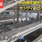 【ライブ配信】大谷翔平選手を応援しにサンディエゴへ飛びます✈️✈️✈️気ままに空港ライブ✈️Shinsuke Handyman がライブ配信中！