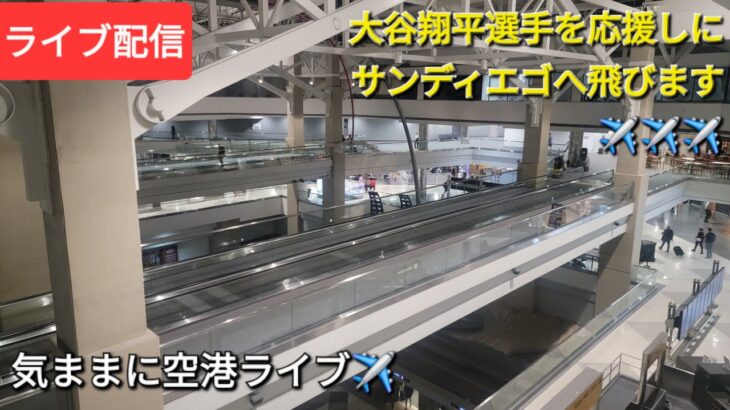 【ライブ配信】大谷翔平選手を応援しにサンディエゴへ飛びます✈️✈️✈️気ままに空港ライブ✈️Shinsuke Handyman がライブ配信中！