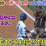 ♦️第１打席♦️最終戦もシルト監督に挨拶をせず打席に入る【大谷翔平選手】対サンディエゴ・パドレス～シリーズ最終戦～Shohei Ohtani vs Padres 2025