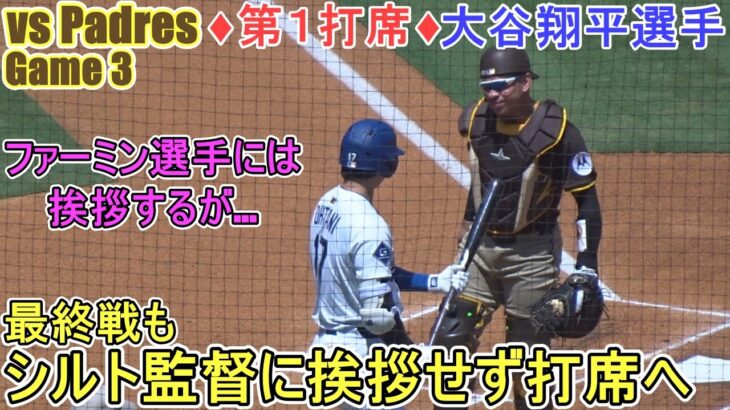 ♦️第１打席♦️最終戦もシルト監督に挨拶をせず打席に入る【大谷翔平選手】対サンディエゴ・パドレス～シリーズ最終戦～Shohei Ohtani vs Padres 2025
