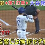 ♦️第１打席♦️シルト監督に挨拶をせずに打席に入る【大谷翔平選手】対サンディエゴ・パドレス～シリーズ初戦～Shohei Ohtani vs Padres 2025