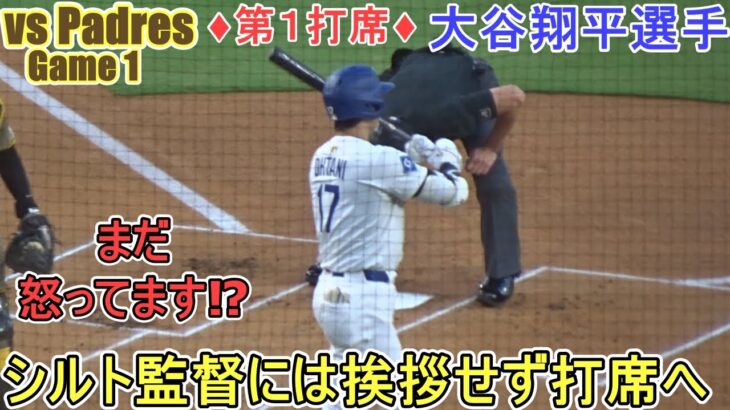♦️第１打席♦️シルト監督に挨拶をせずに打席に入る【大谷翔平選手】対サンディエゴ・パドレス～シリーズ初戦～Shohei Ohtani vs Padres 2025