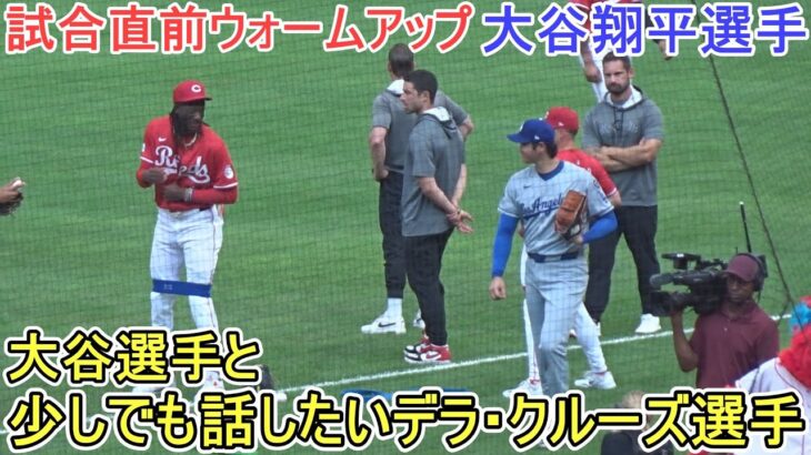 ♦試合直前のウォームアップ♦少しでも話したいデラ・クルーズ選手【大谷翔平選手】対シンシナティ・レッズ～シリーズ最終戦～ Shohei Ohtani vs Reds