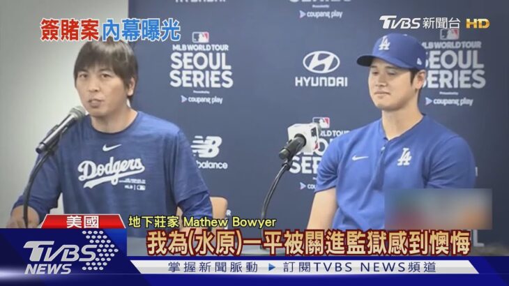 對不起大谷翔平! 誤認大谷投資水原涉賭 地下組頭出獄認錯｜TVBS新聞 @TVBSNEWS01