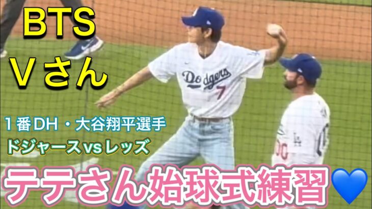 【V】テテさん始球式練習💙【1番DH・大谷翔平選手】ドジャースvsシンシナティ・レッズ第1戦@ドジャー・スタジアム8/25/2025  #大谷翔平 #テテ  #bts  #v