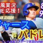 【大谷出場！リアルラジオ風実況】ドジャースVSパドレス首位攻防戦を同時視聴ライブ実況！　＃大谷翔平　＃dodgers　＃ドジャース　＃MLBLIVE　＃MLBライブ　＃野球　＃二刀流　＃ダルビッシュ