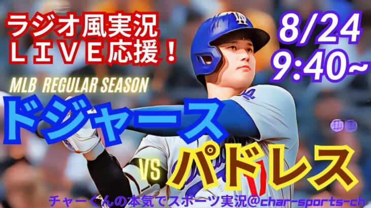 【大谷出場！リアルラジオ風実況】ドジャースVSパドレス首位攻防戦を同時視聴ライブ実況！　＃大谷翔平　＃dodgers　＃ドジャース　＃MLBLIVE　＃MLBライブ　＃野球　＃二刀流　＃ダルビッシュ