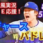【大谷出場・山本先発！リアルラジオ風実況】ドジャースVSパドレス首位攻防戦を同時視聴ライブ実況！　＃大谷翔平　＃dodgers　＃ドジャース　＃MLBLIVE　＃MLBライブ　＃野球　＃山本由伸