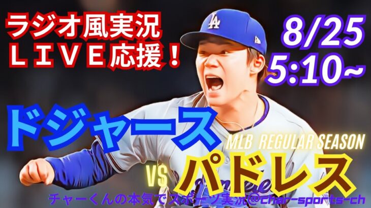 【大谷出場・山本先発！リアルラジオ風実況】ドジャースVSパドレス首位攻防戦を同時視聴ライブ実況！　＃大谷翔平　＃dodgers　＃ドジャース　＃MLBLIVE　＃MLBライブ　＃野球　＃山本由伸