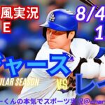 【大谷出場・山本先発！リアルラジオ風実況】ドジャースVSレイズ同時視聴ライブ実況　＃大谷翔平　＃dodgers　＃ドジャース　＃MLBLIVE　＃MLBライブ　＃野球　mlb　＃二刀流　＃山本由伸