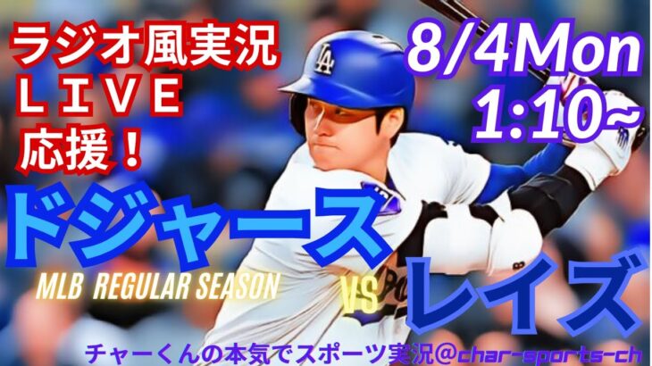 【大谷出場・山本先発！リアルラジオ風実況】ドジャースVSレイズ同時視聴ライブ実況　＃大谷翔平　＃dodgers　＃ドジャース　＃MLBLIVE　＃MLBライブ　＃野球　mlb　＃二刀流　＃山本由伸