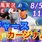 【大谷出場！リアルラジオ風実況】ドジャースVSカージナルスを同時視聴ライブ実況！　＃大谷翔平　＃dodgers　＃ドジャース　＃MLBLIVE　＃MLBライブ　＃野球　mlb　＃二刀流　＃山本由伸