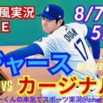 【大谷二刀流！リアルラジオ風実況】ドジャースVSカージナルスを同時視聴ライブ実況！　＃大谷翔平　＃dodgers　＃ドジャース　＃MLBLIVE　＃MLBライブ　＃野球　mlb　＃二刀流　＃山本由伸