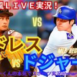 【大谷VSダル！リアルラジオ風実況】ドジャースVSパドレスを同時視聴ライブ実況！　＃大谷翔平　＃dodgers　＃ドジャース　＃MLBLIVE　＃MLBライブ　＃野球　＃二刀流　＃ダルビッシュ