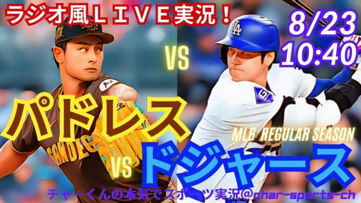 【大谷VSダル！リアルラジオ風実況】ドジャースVSパドレスを同時視聴ライブ実況！　＃大谷翔平　＃dodgers　＃ドジャース　＃MLBLIVE　＃MLBライブ　＃野球　＃二刀流　＃ダルビッシュ