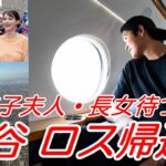 大谷翔平 真美子夫人、長女、デコピン待つロサンゼルスへ帰還！明日からWBC「侍ジャパン」ヌートバー所属カージナルス３連戦！