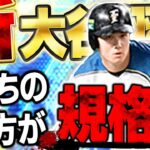 いやピンポン球みたいに飛んでいくやん！！WBC大谷翔平のスピリッツがきつくなった今、最新WS大谷が最強！？【プロスピA】# 1693
