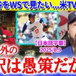 「翔平に投げさせない理由を説明してみろよ？」投手大谷をWSで見たい…米TVが熱望【日本語字幕】