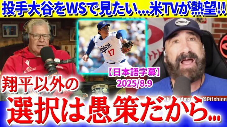 「翔平に投げさせない理由を説明してみろよ？」投手大谷をWSで見たい…米TVが熱望【日本語字幕】