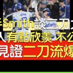 【中譯】捕手Will Smith談二刀大谷翔平
