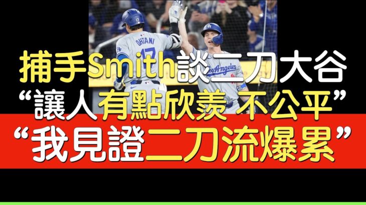 【中譯】捕手Will Smith談二刀大谷翔平