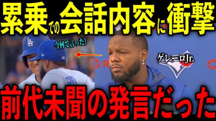 【大谷翔平】初回ヒット直後に塁上でゲレーロjrに大谷が放った“まさかの第一声”を米メディアの取材で明かし感涙 レジェンドら脱帽