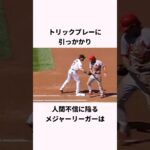 「隠し球に騙されない」大谷翔平に関する雑学 #ショート #野球 #大谷翔平 #mlb