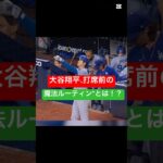 大谷翔平、打席前の“魔法ルーティン”とは！？⚾ #大谷翔平 #mlb #かわいい #shoheiohtani
