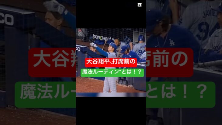 大谷翔平、打席前の“魔法ルーティン”とは！？⚾ #大谷翔平 #mlb #かわいい #shoheiohtani
