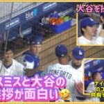 初めて見た❗️スミスと大谷の挨拶が面白い🤣翔平スミスにいじられる😅#大谷翔平現地映像 #大谷翔平速報#ohtanishohei#ドジャース