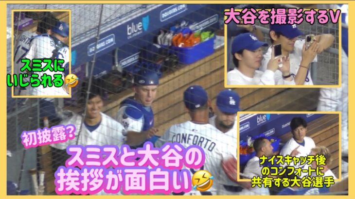 初めて見た❗️スミスと大谷の挨拶が面白い🤣翔平スミスにいじられる😅#大谷翔平現地映像 #大谷翔平速報#ohtanishohei#ドジャース