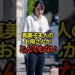 真美子夫人のお母さんがとんでもない　#shoheiohtani #shorts #大谷翔平 #野球